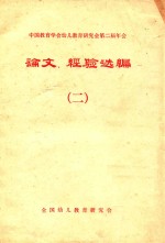 中国教育学会幼儿教育研究会第二届年会论文、经验选编 2