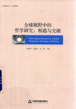 全球视野中的哲学研究 相遇与交融