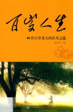 百岁人生:40位百岁老人的长寿之道