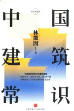 中国建筑常识