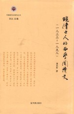 晚晴士人的西学阅读史 1833-1898