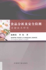 食品分析及安全检测关键技术研究