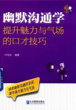 幽默沟通学  提升魅力与气场的口才技巧