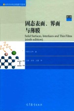 固态表面、界面与薄膜  第6版