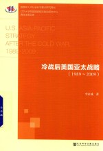 冷战后美国亚太战略  1989-2009