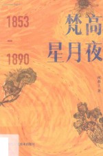 梵高星月夜 1853-1890