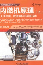 内燃机原理 工作原理、数值模拟与测量技术 上