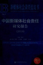 中国新媒体社会责任研究报告 2018版