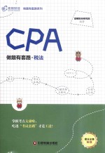 高顿财经 CPA 做题有套路 税法 2018版