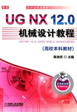 UG NX 12.0机械设计教程