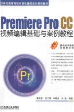 Premiere Pro CC视频编辑基础与案例教程