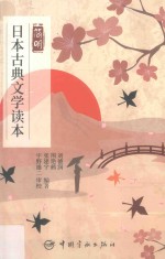 简明日本古典文学读本