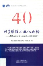 外资助推工业化之路 中国利用外资40年