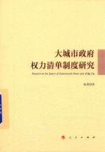 大城市政府权力清单制度研究