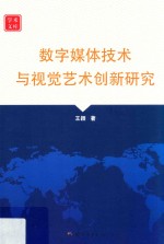 数字媒体技术与视觉艺术创新研究