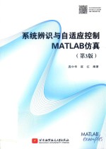 系统辨识与自适应控制MATLAB仿真  第3版