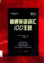 精通英语词汇100主题