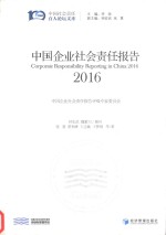 中国企业社会责任报告 2016