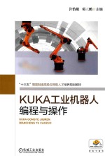 KUKA工业机器人编程与操作