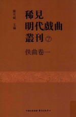 稀见明代戏曲丛刊 7 佚曲卷 1