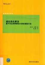 进化优化算法  基于仿生和种群的计算机智能方法