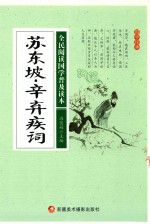 全民阅读国学普及读本 苏东坡 辛弃疾词