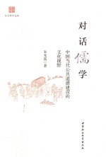 对话儒学 中国当代公共道德建设的文化视野