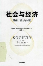 社会与经济  信任、权力与制度