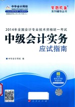 全国会计专业技术资格统一考试“梦想成真”系列辅导丛书  2014年中级会计实务应试指南全国