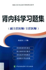 肾内科学习题集  副主任医师/主任医师