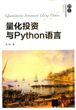 21世纪经济管理精品教材·金融学系列  量化投资与Python语言