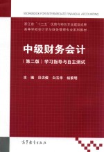 中级财务会计 第2版 学习指导与自主测试