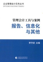 管理会计工具与案例  报告、信息化与其他