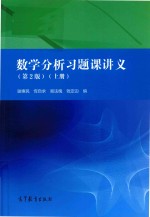 数学分析习题课讲义  上  第2版