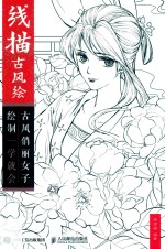 线描古风绘  古风俏丽女子绘制一学就会