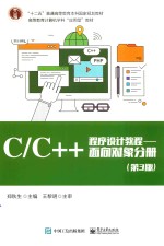 C/C++程序设计教程  面向对象分册  第3版