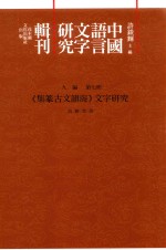 《集篆古文韵海》文字研究