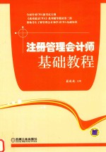 注册管理会计师基础教程