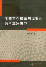 多源定性概率网模型的融合算法研究