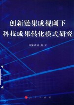 创新链集成视阈下科技成果转化模式研究