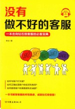 没有做不好的客服  一本走向钻石级客服的实用宝典