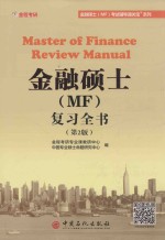 金融硕士（MF）复习全书 第2版