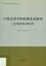 口传文学中的信仰文化研究 以河湟民族走廊为例