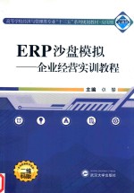 ERP沙盘模拟  企业经营实训教程