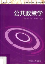 公共经济与管理·政策分析系列  公共政策学