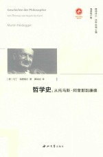 哲学史 从托马斯·阿奎那到康德