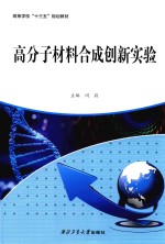 高分子材料合成创新实验