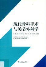 现代骨科手术与关节外科学