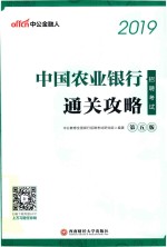 中国农业银行招聘考试 通关攻略 中公版 2019版