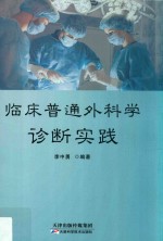 临床普通外科学诊断实践